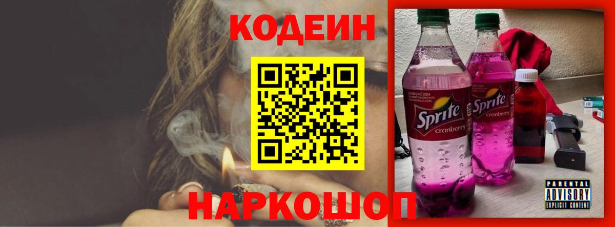 Codein напиток Lean (лин)  Вход с VPN  Кисловодск 